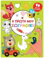 Η ΠΡΩΤΗ ΜΟΥ ΖΩΓΡΑΦΙΚΗ ΠΡΑΣΙΝΟ