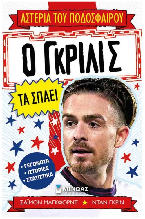 Ο Γκρίλις τα σπάει 01215