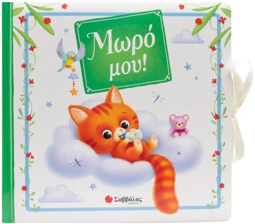 Μωρό μου!  34644