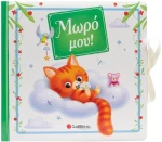 Μωρό μου!  34644