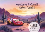 Βρώσιμο Σχέδιο mcqueen cars v2
