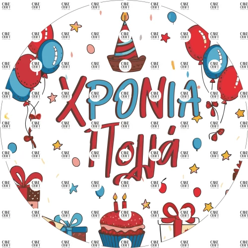 Βρώσιμο Σχέδιο Χρόνια Πολλά v1