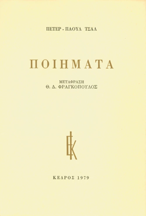 Peter Paul Zahl: Ποιήματα
