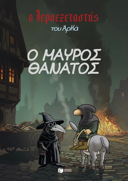 Ο Ιεροεξεταστής του Αρκά 5 – Ο Μαύρος Θάνατος
