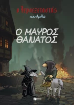 Ο Ιεροεξεταστής του Αρκά 5 – Ο Μαύρος Θάνατος