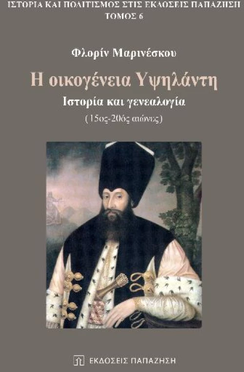 Η οικογένεια Υψηλάντη