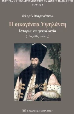Η οικογένεια Υψηλάντη