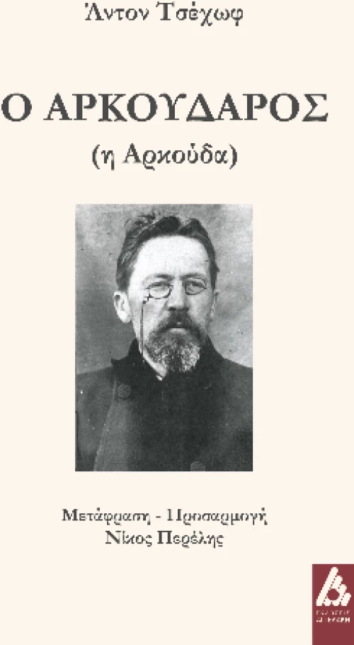 Ο Αρκούδαρος