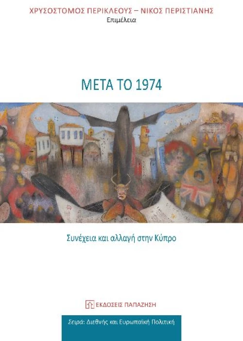 Μετά το 1974