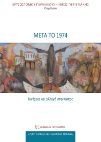 Μετά το 1974