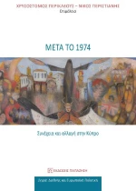 Μετά το 1974