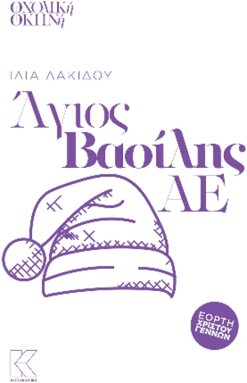 Άγιος Βασίλης ΑΕ