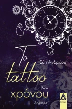 Το tattoo του χρόνου
