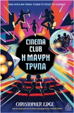 Cinema Club - Η Μαύρη Τρύπα