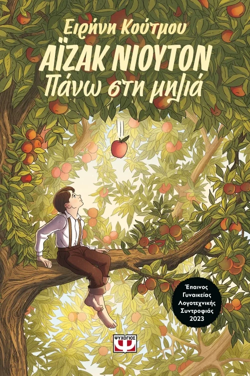 Άιζακ Νιούτον - Πάνω στη Μηλιά