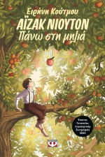 Άιζακ Νιούτον - Πάνω στη Μηλιά