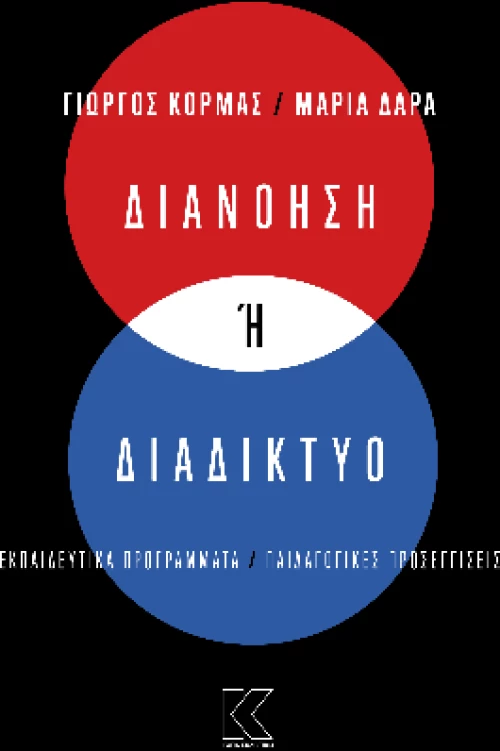 Διανόηση ή Διαδίκτυο