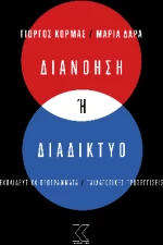 Διανόηση ή Διαδίκτυο