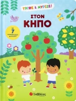Τρίψε & Μύρισε: Στον κήπο