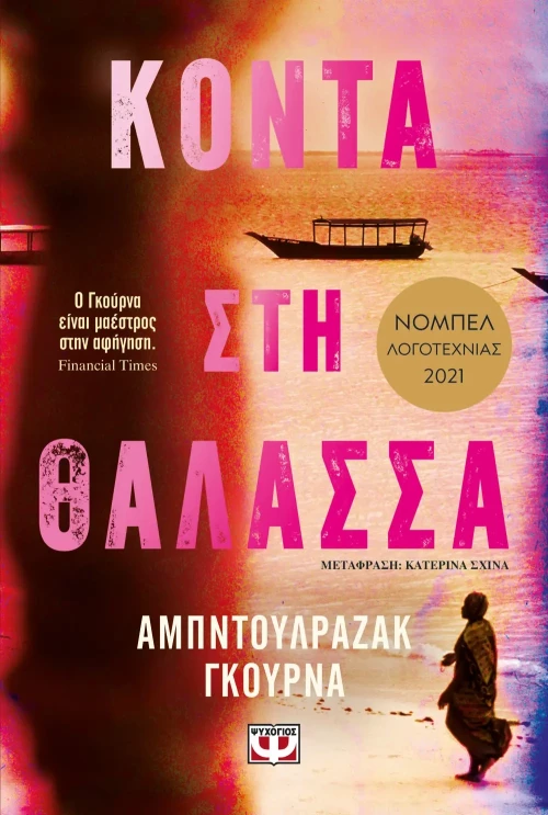 Κοντά στη θάλασσα