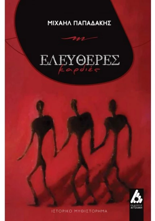 Ελεύθερες Καρδιές