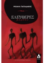 Ελεύθερες Καρδιές
