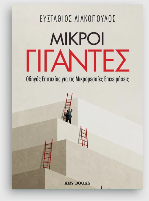 Μικροί γίγαντες