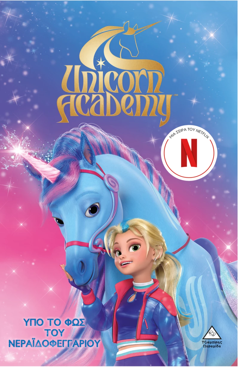 Unicorn Academy No2 – Υπό το φως του Νεραϊδοφεγγαριού