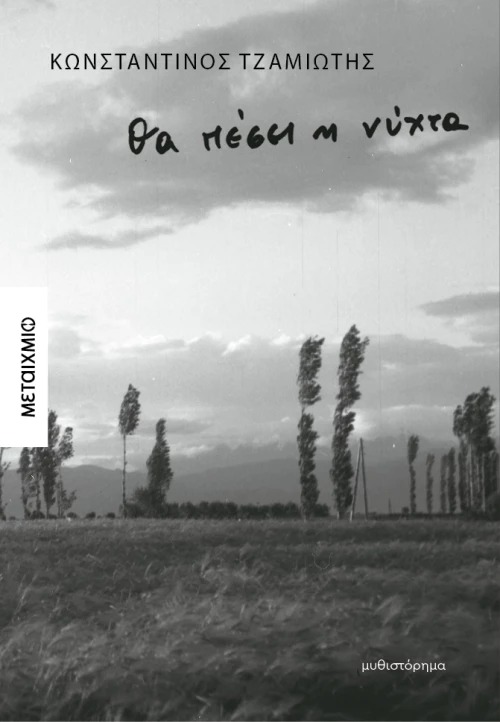 Θα πέσει η νύχτα