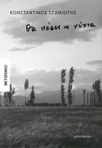 Θα πέσει η νύχτα