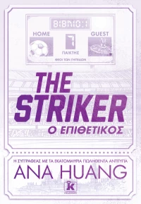 The Striker - Ο επιθετικός