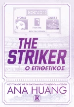 The Striker - Ο επιθετικός
