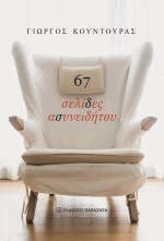 67 σελίδες ασυνειδήτου