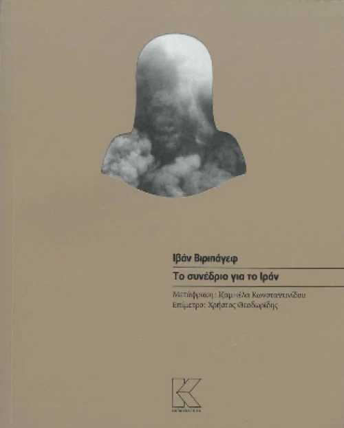 Το συνέδριο για το Ιράν