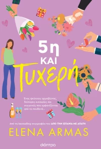 5η και τυχερή