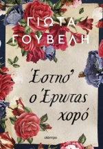 Έστησ' ο έρωτας χορό