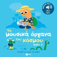 Τα μουσικά όργανα του κόσμου (Βιβλίο 2) – Γνωρίζω τους ήχους του κόσμου