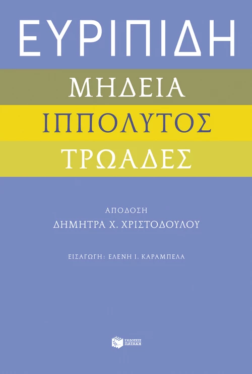 Ευριπίδη: Μήδεια - Ιππόλυτος - Τρωάδες