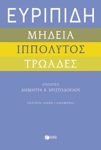 Ευριπίδη: Μήδεια - Ιππόλυτος - Τρωάδες