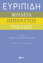 Ευριπίδη: Μήδεια - Ιππόλυτος - Τρωάδες