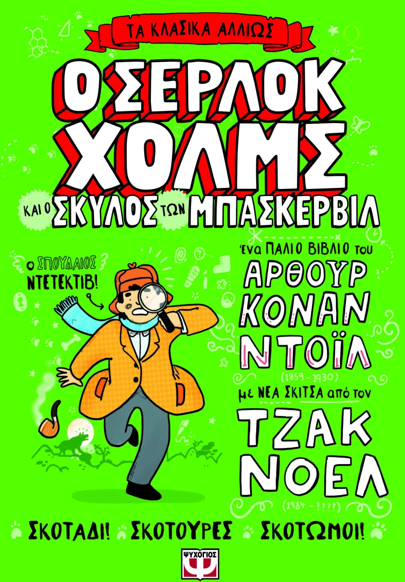 Τα κλασικά αλλιώς: Ο Σέρλοκ Χόλμς και ο σκύλος των Μπάσκερβιλ