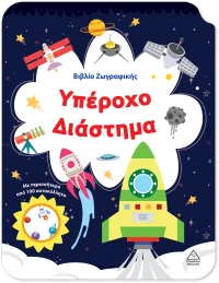 Βιβλίο Ζωγραφικής – Υπέροχο Διάστημα