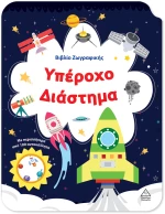 Βιβλίο Ζωγραφικής – Υπέροχο Διάστημα