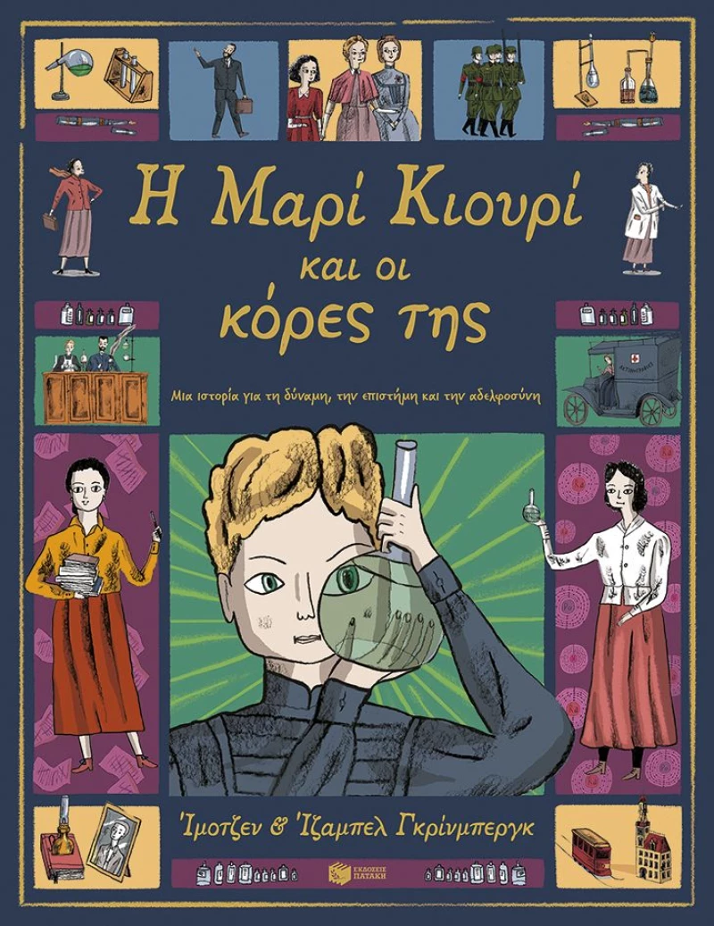 Η Μαρί Κιουρί και οι κόρες της