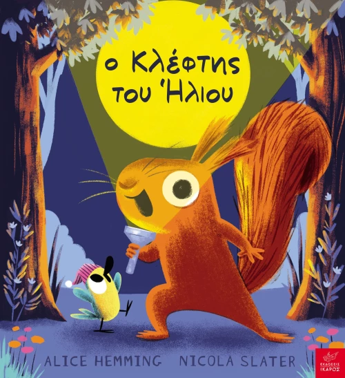Ο κλέφτης του ήλιου