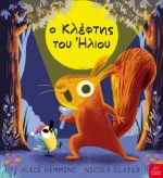 Ο κλέφτης του ήλιου