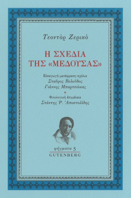 Η Σχεδία της "μέδουσας"