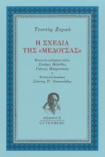 Η Σχεδία της "μέδουσας"