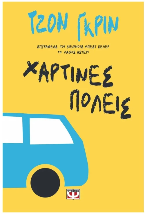 ΧΑΡΤΙΝΕΣ ΠΟΛΕΙΣ