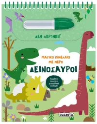 ΜΑΓΓΙΚΟ ΠΙΝΕΛΑΚΙ ΜΕ ΝΕΡΟ 2 ΔΕΙΝΟΣΑΥΡΟΙ